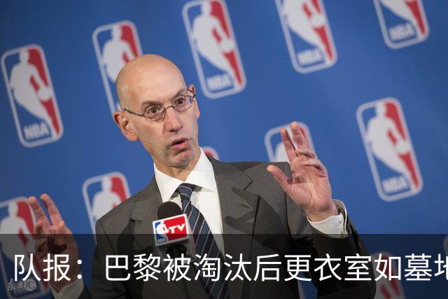 队报：巴黎被淘汰后更衣室如墓地 姆巴佩十分失望