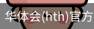 华体会